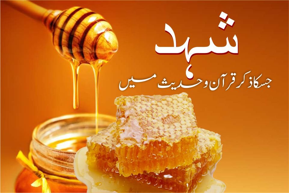 شہد-جسکا ذکر قرآن و حدیث میں اور فائدے بیشمار – طب و حکمت